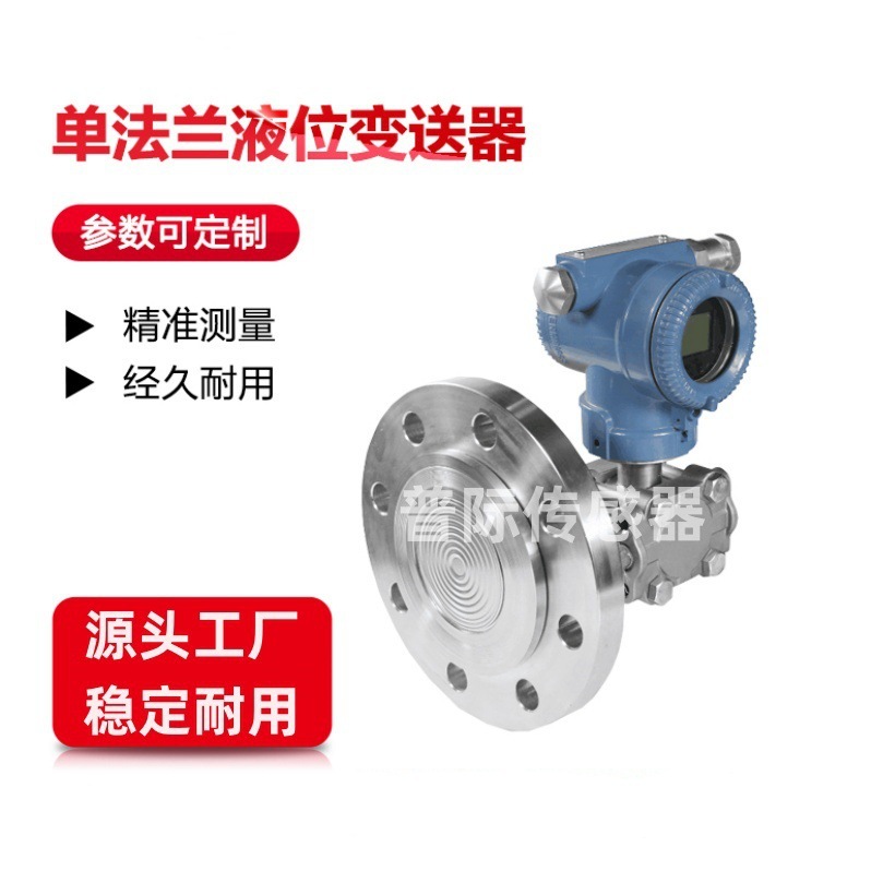 YPS3051LT单法兰液位变送器带显示量程可调