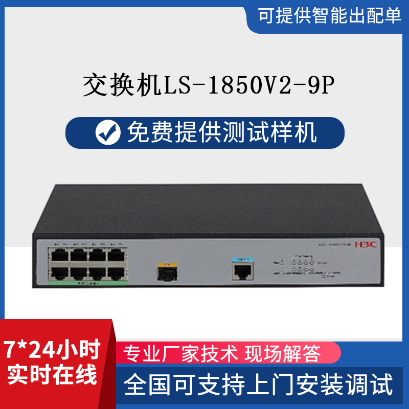 h3c交换机LS-1850V2-9P千兆WEB页面管理路由器口光纤网管型