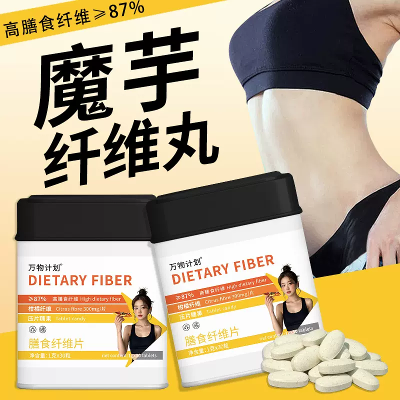 严选魔芋纤维丸 大餐压片糖果高膳食纤维魔芋丸 顽固型柑橘清清片