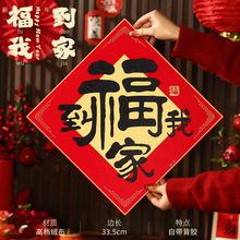 2026马年新款新年对联高档绒布黑字门联春节过年大门装饰福字春联