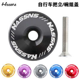 HASSNS自行车碗组把立盖超轻前叉上碗盖公路山地车龙头铝合金顶盖