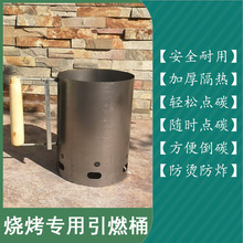 碳火器木炭器爐引桶燒烤燒燒烤爐碳桶燒烤引火炭點桶碳點火引燃點