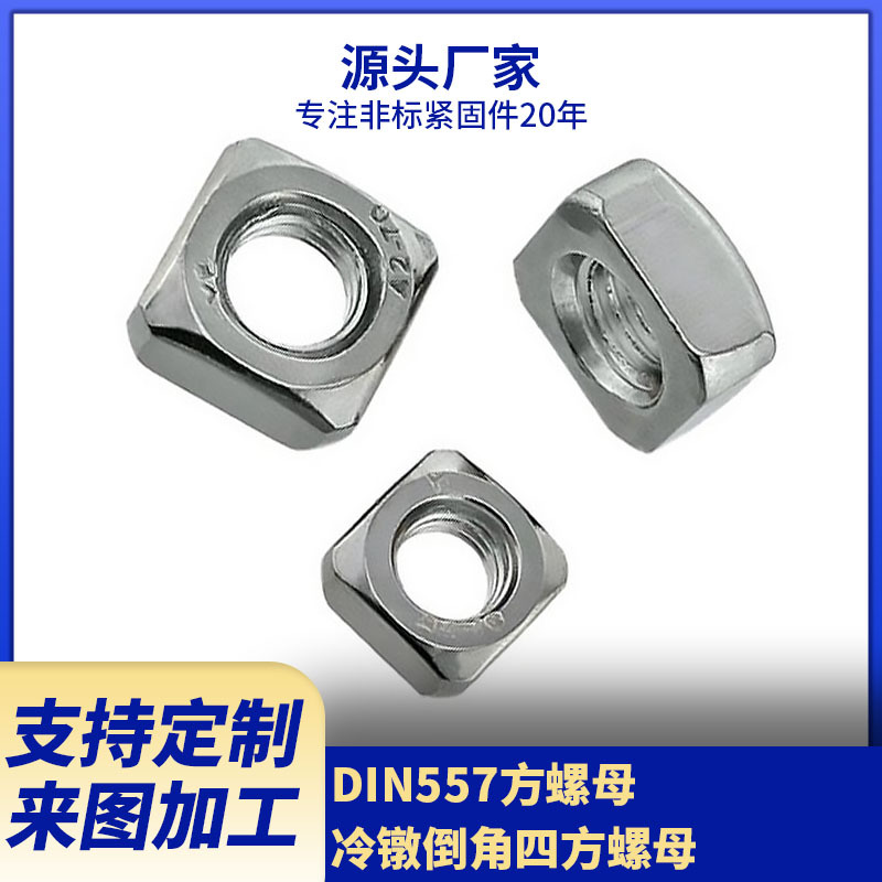 厂家现货供应碳钢四方螺母  DIN557方螺母
