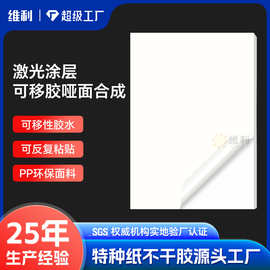 a4激光涂层哑面合成不干胶标签可移胶特种不干胶打印标签贴纸定制