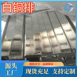 厂家现货供应 B0.6白铜 B20 B30白铜排 各种牌号规格齐全  可零售