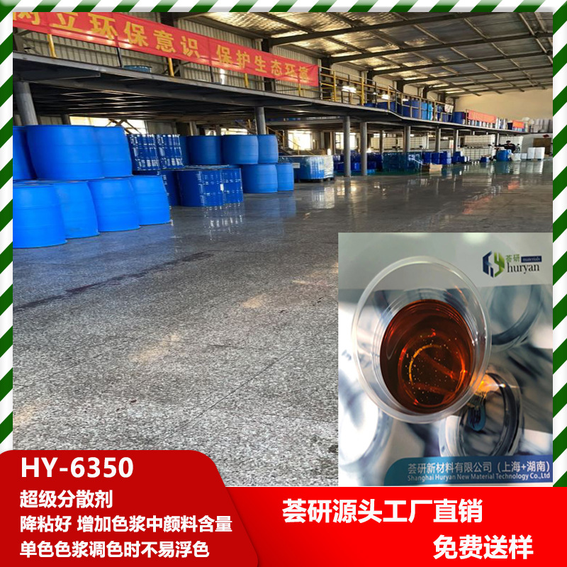 超分散剂降粘好 增加色浆中颜料含量 单色色浆调色时不易浮色6350