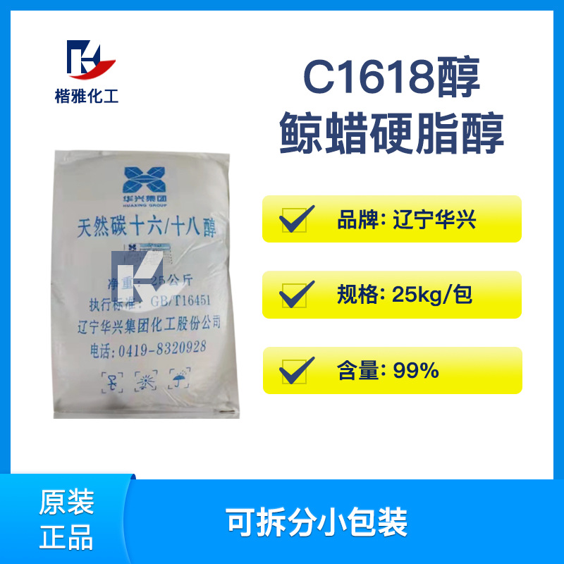 供应华兴1618醇 十六十八脂肪醇 c1816醇 洗涤纺织助剂乳化剂