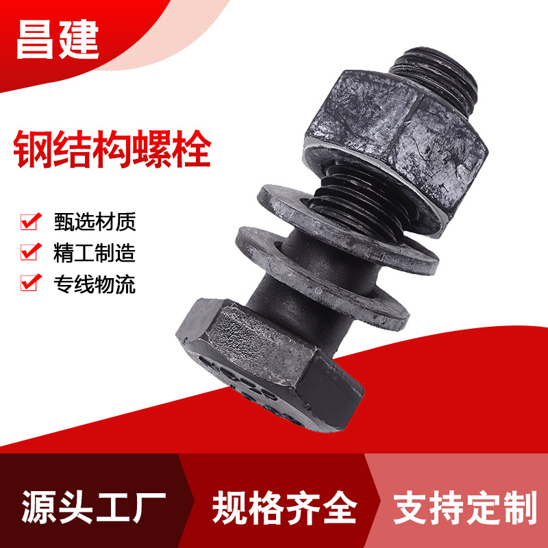钢结构螺栓10.9级钢结构大六角螺栓氧化发黑钢结构螺栓螺母现货批