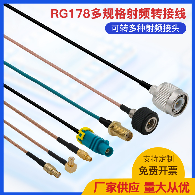 RG178同轴线SMA/TNC/MMCX/FARKA公母头通信天线连接线射频馈线