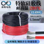 厂家现货直销特软硅胶线15awg耐200℃高温医疗设备理疗仪器线缆