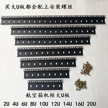 新品婚庆灯光航空箱机柜配件6 8 10 12 16 20U大U板 方孔槽板
