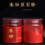 帝王砂朱砂粉原石粉末辰砂水飞朱砂液画画点睛红福袋瓶装可批发