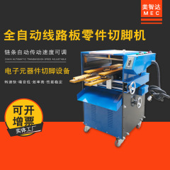 美智达MEC-238 全自动电子元器件切脚机 PCB线路板零件剪脚机