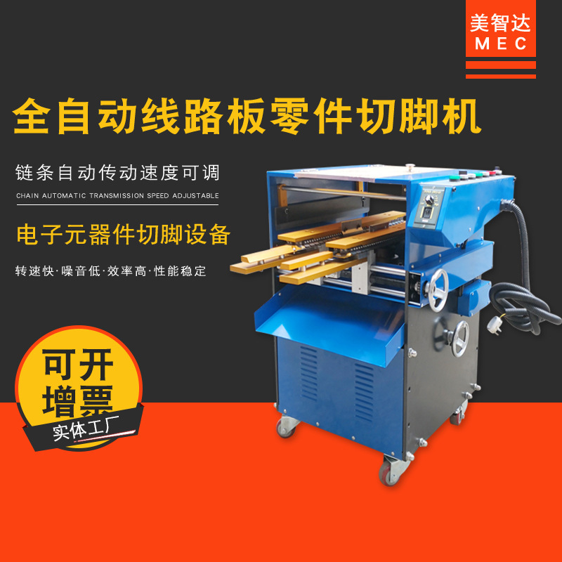 美智达MEC-238 全自动电子元器件切脚机 PCB线路板零件剪脚机|undefined
