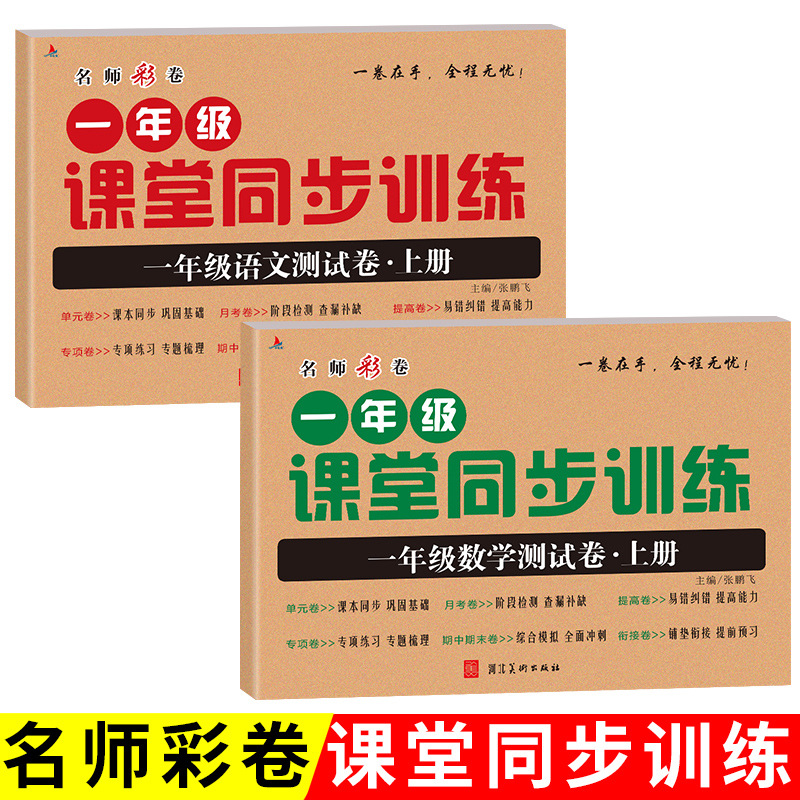 人教版小学一年级语文数学测试卷上下册课堂同步训练单元测评卷子