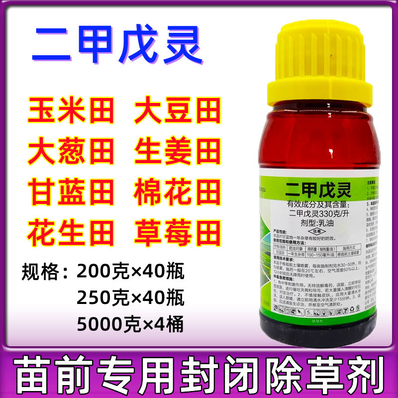 二甲戊灵蔬菜大葱生姜大蒜苗前封闭药甘蓝水稻韭菜封草农药除草剂