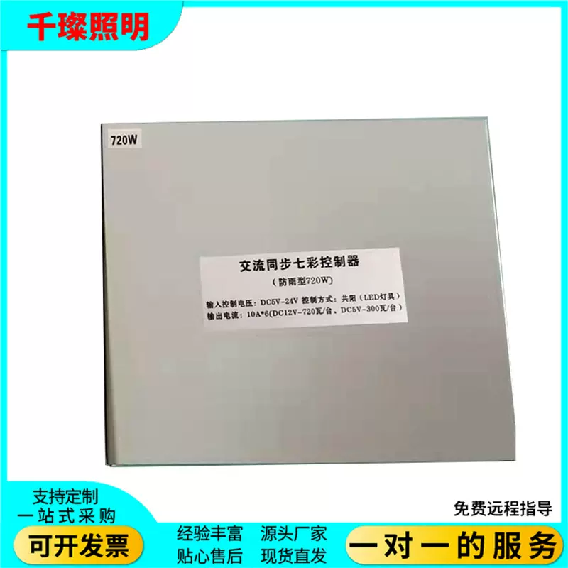 交流同步七彩RGB控制器防雨型720W
