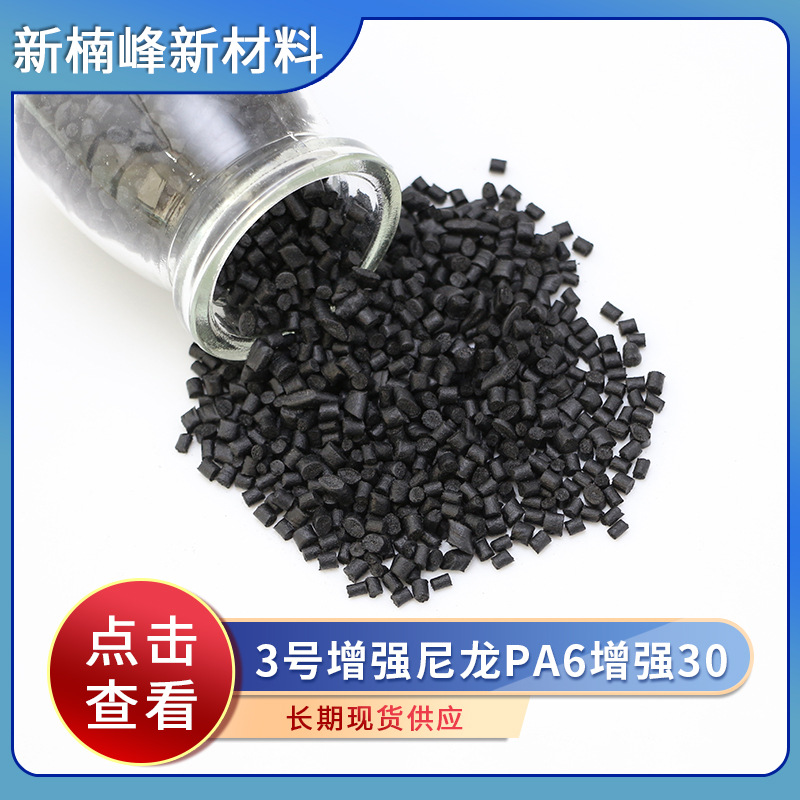 厂家供应 3号增强尼龙PA6增强30 欢迎咨询