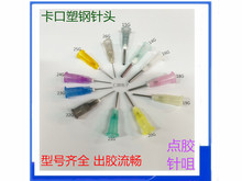 不銹鋼卡口點膠針頭 工業注膠平頭針嘴 點膠機塑鋼平口針管