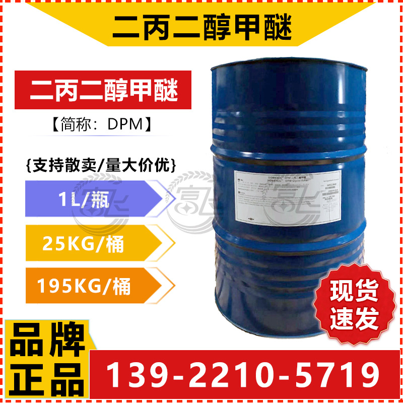 二丙二醇甲醚DPM-1