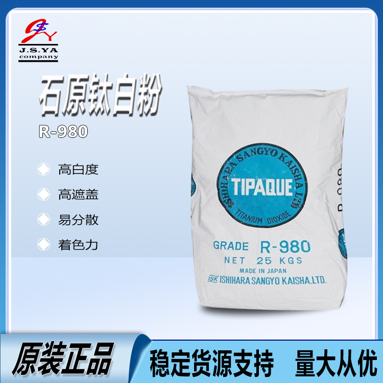日本石原钛白粉R980高光泽蓝相金红石二氧化钛颜料石原钛白粉R980