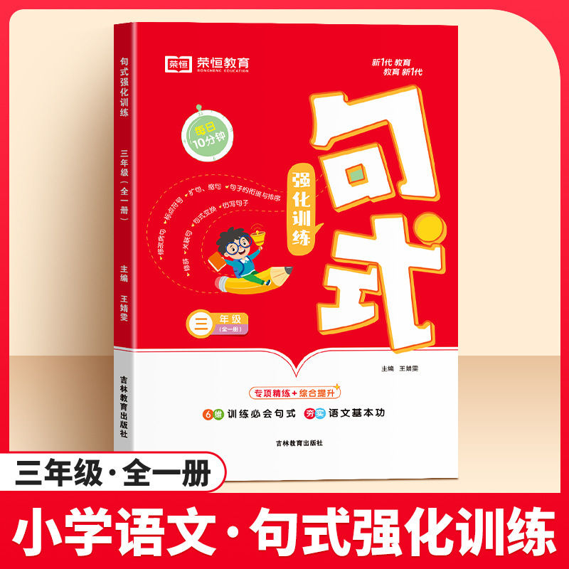 荣恒新版小学1-6年级 每日10分钟语文句式强化专项专练|undefined