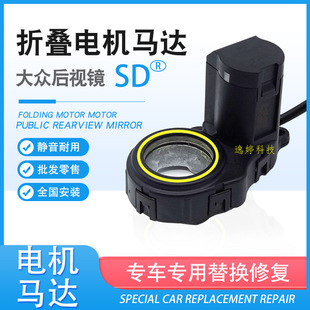 Applicable to Volkswagen DS Baowolink Star Skoda Rearview Mirror Electric Folding Motor Motor Folding Machine