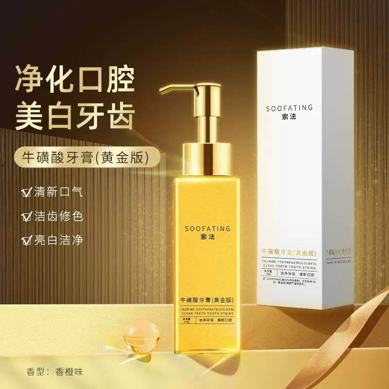 索法牛磺酸牙膏美白去渍去黄清新口气香橙味按压式黄金版美白牙膏