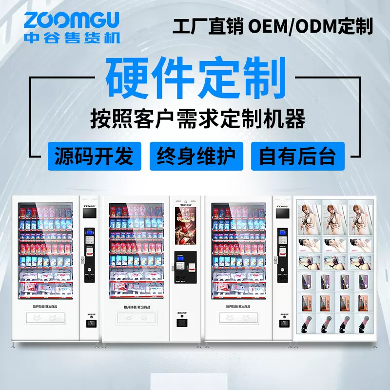 中谷成人用品自动售货机无人售货机自助售货机无人贩卖机