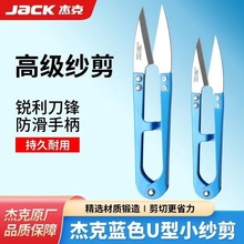 杰克牌原厂剪刀U型弹簧纱剪小剪刀铁柄十字绣手工DIY服装线头剪刀