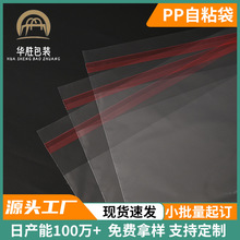 厂家直销PP自粘袋 PP高透包装袋制衣 pp包装袋服装自粘袋