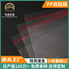 スポット卸売 PP 粘着袋 PP 高透明包装袋衣類印刷袋 pp 包装袋衣類袋粘着袋