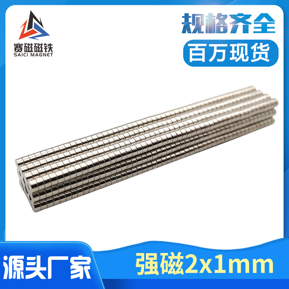 钕铁硼强磁铁 吸铁石 2*1小磁片强力磁铁玩具磁钢 圆形磁铁2x1mm