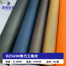 人造革工厂批发 立体感三角纹pu弹力皮料 手机壳笔记本包装皮革