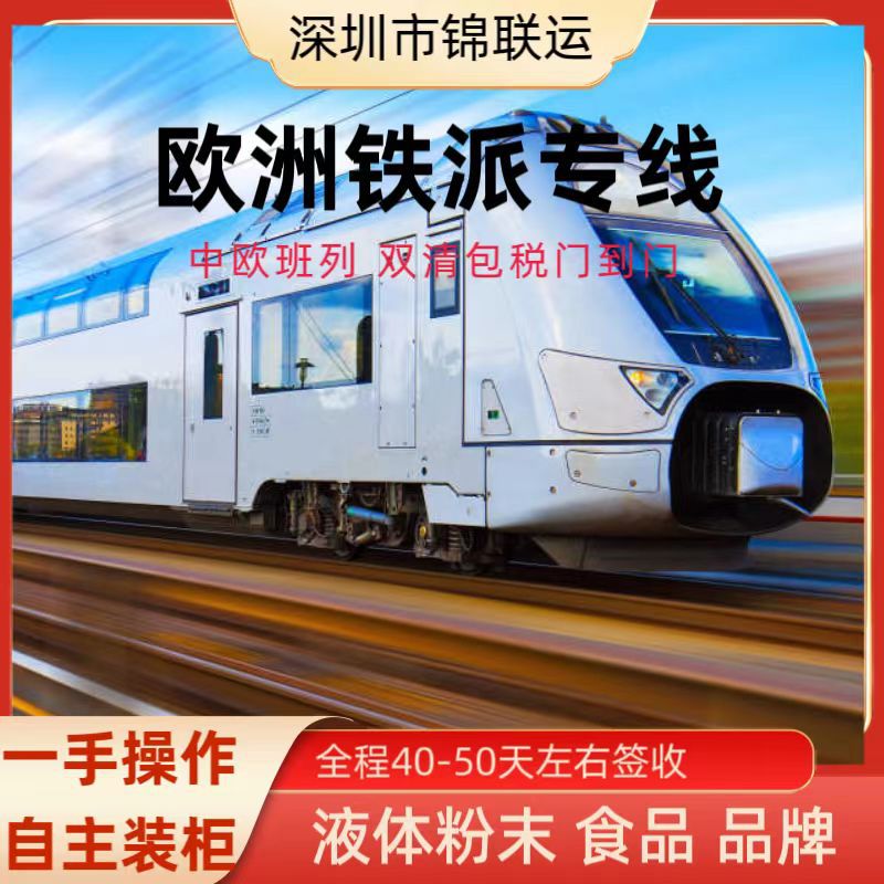 敏感货洗面奶到丹麦走铁路专线，双清含税尾端由UPS派送清关快