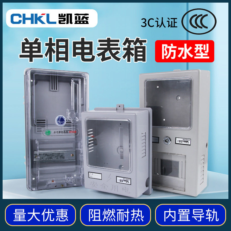 单相电表箱家用电能表箱出租房电子式电表箱PC塑料透明配电箱批发
