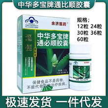 中华多宝牌通必顺胶囊便通胶囊余济医药（12粒24粒30粒36粒60粒）