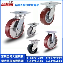 批发科顺6系列聚氨酯脚轮929抗冲击支架829万向轮6寸8寸TPR重型轮