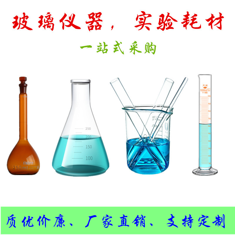 玻璃仪器实验耗材器皿易耗品教学仪器化玻物资报价配货厂家批发