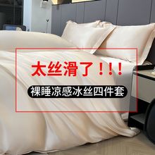 夏季轻奢水洗真丝四件套冰丝凉感天丝床单被套三件套床笠床上用品