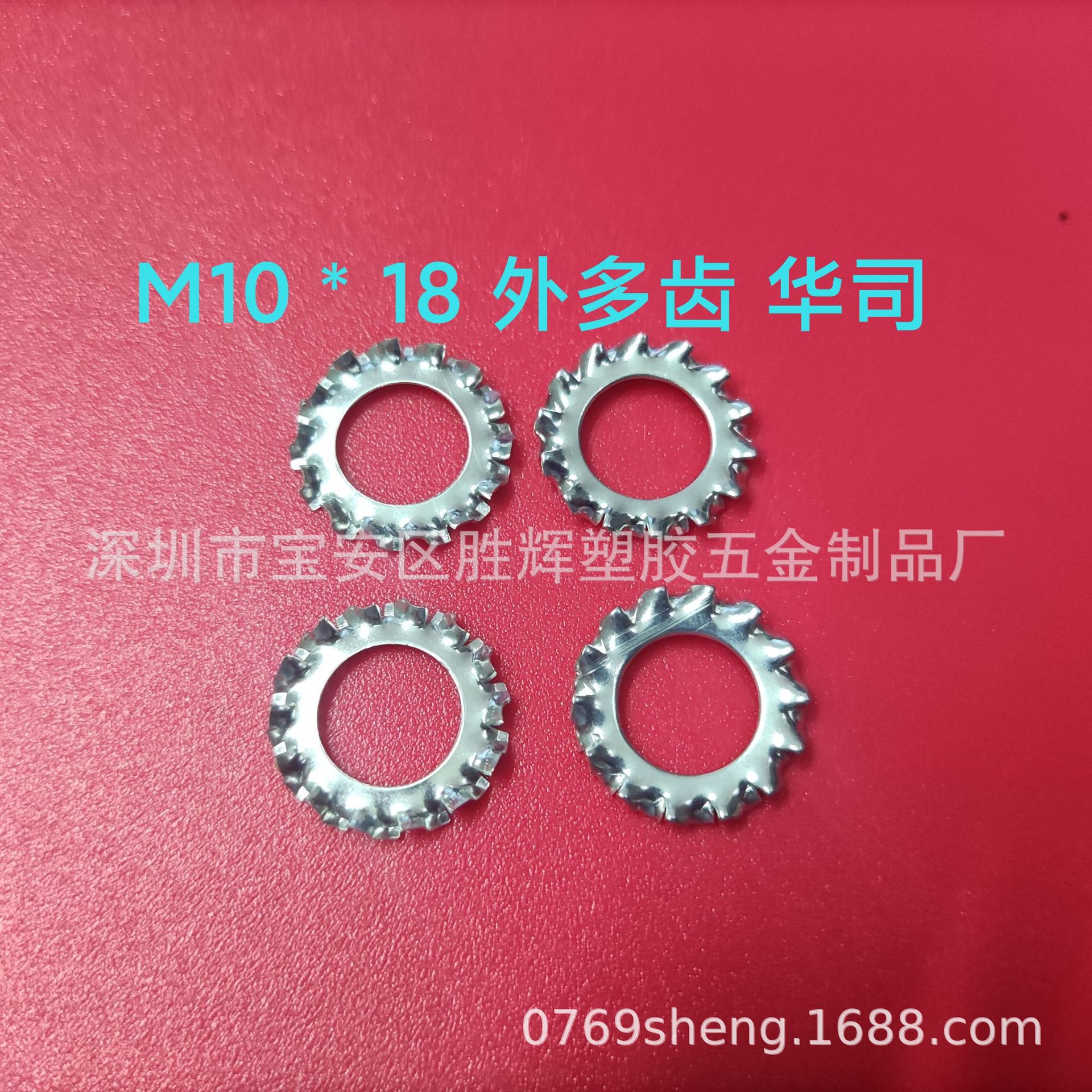 内齿华司M10，3分，3/8，小边/五彩/白锌/加硬