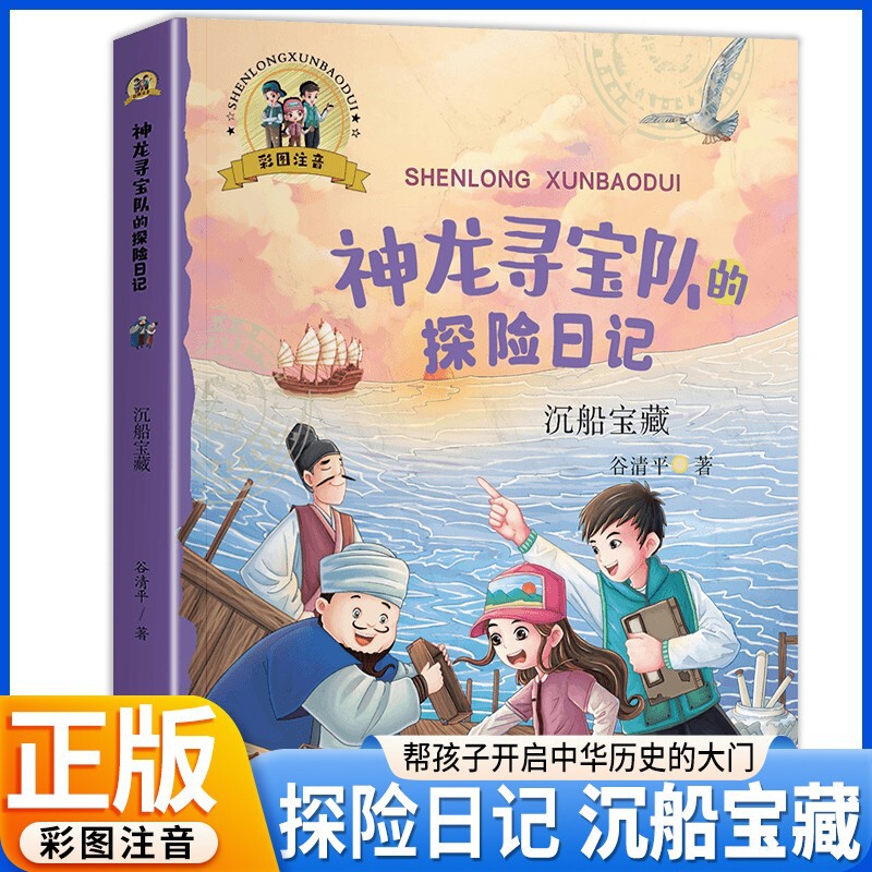 The Adventure Diary of the Dragon Treasure Hunt - Shipwrewth Treasure Color Pictures Phonetic Version by Gu Qingping Children's Story Book