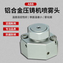 压铸机机械手喷头ABB机喷雾头高压压铸配件伺候机雾化器喷嘴厂家