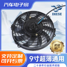 散热风扇12V汽车空调散热风扇高转速低噪音风扇9寸超薄通用电子扇
