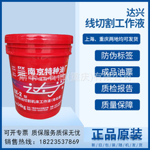 南京达兴线切割机床工作液切割工作液DX-2型线切割油乳化型皂化油