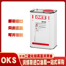 奥凯斯/OKS 310二硫化钼滑动轴承滚动轴承链条接头滑轨高温润滑油