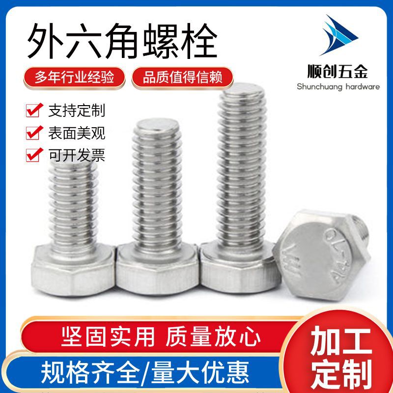 316不锈钢外六角螺栓 DIN933全牙加长六角头螺杆螺丝M22-M27