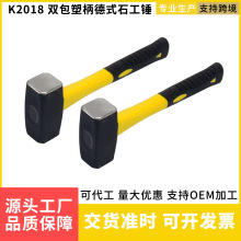 厂家生产包塑柄德式石工锤批发纤维柄石工锤高碳钢石工锤锤子工具