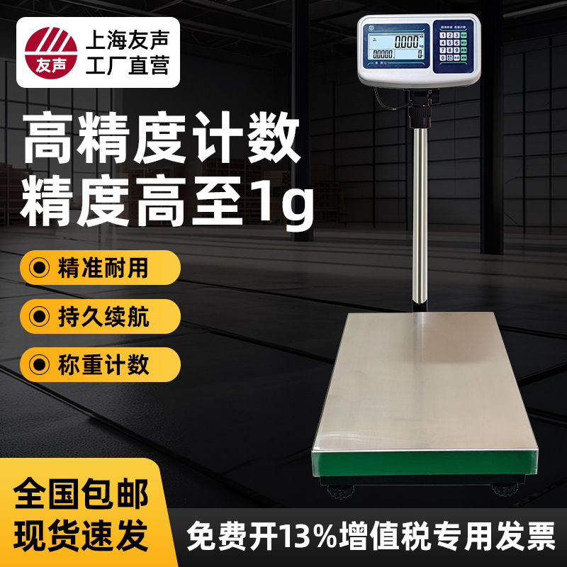 上海友声TCS电子秤不锈钢计数1g高精度台秤60kg150kg300公斤台秤
