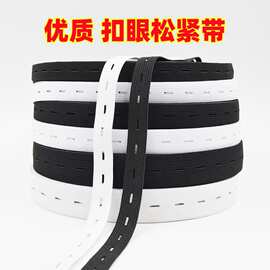 高弹黑白扣眼松紧带 可调节纽扣孔松紧带 孕妇裤腰服装辅料批发
